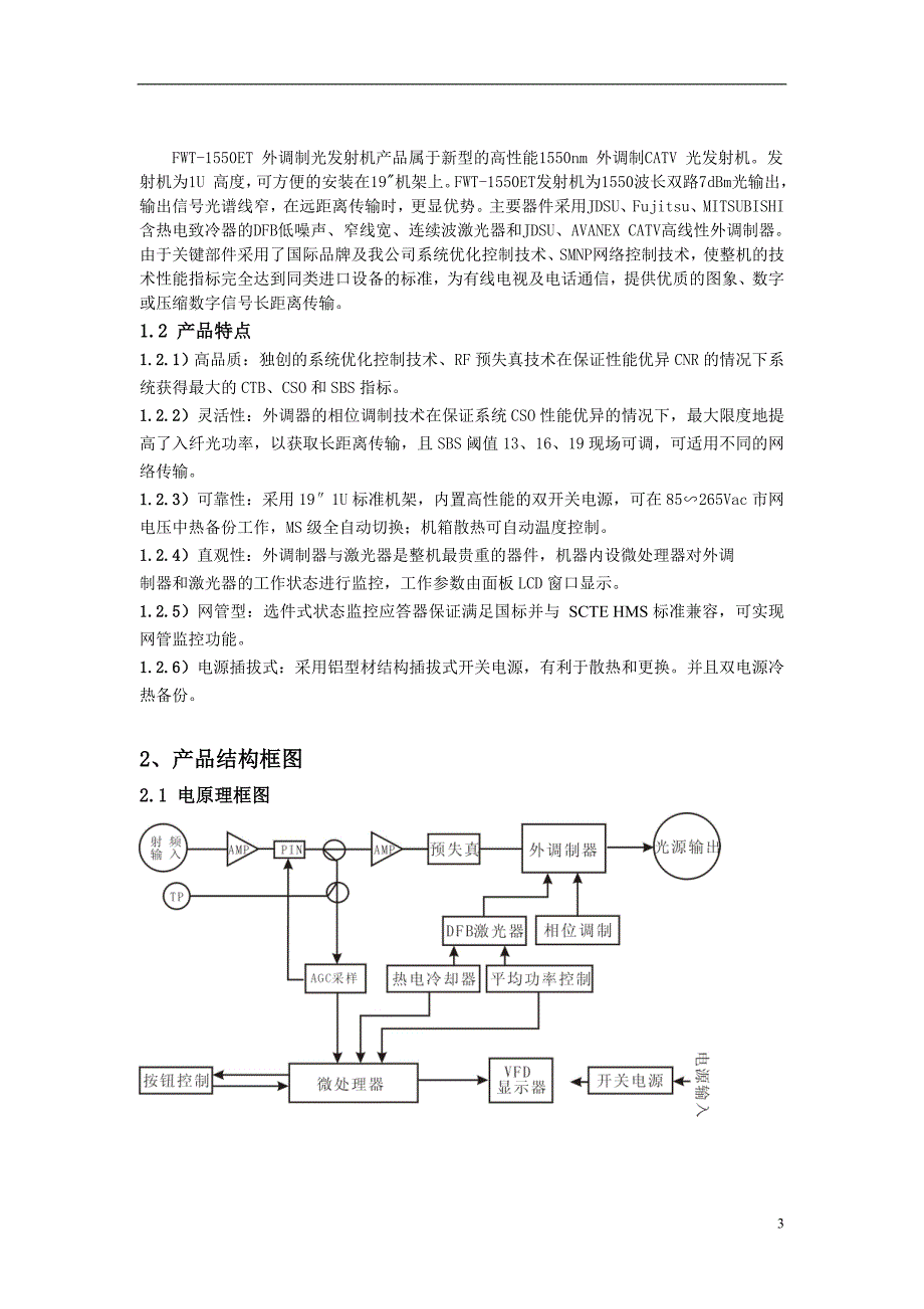 【精选】1550nm外调制光发射机说明书_第3页