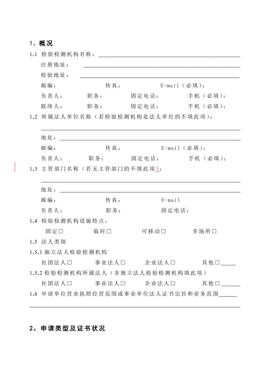 【精选】检验检测机构资质认定申请书_第3页