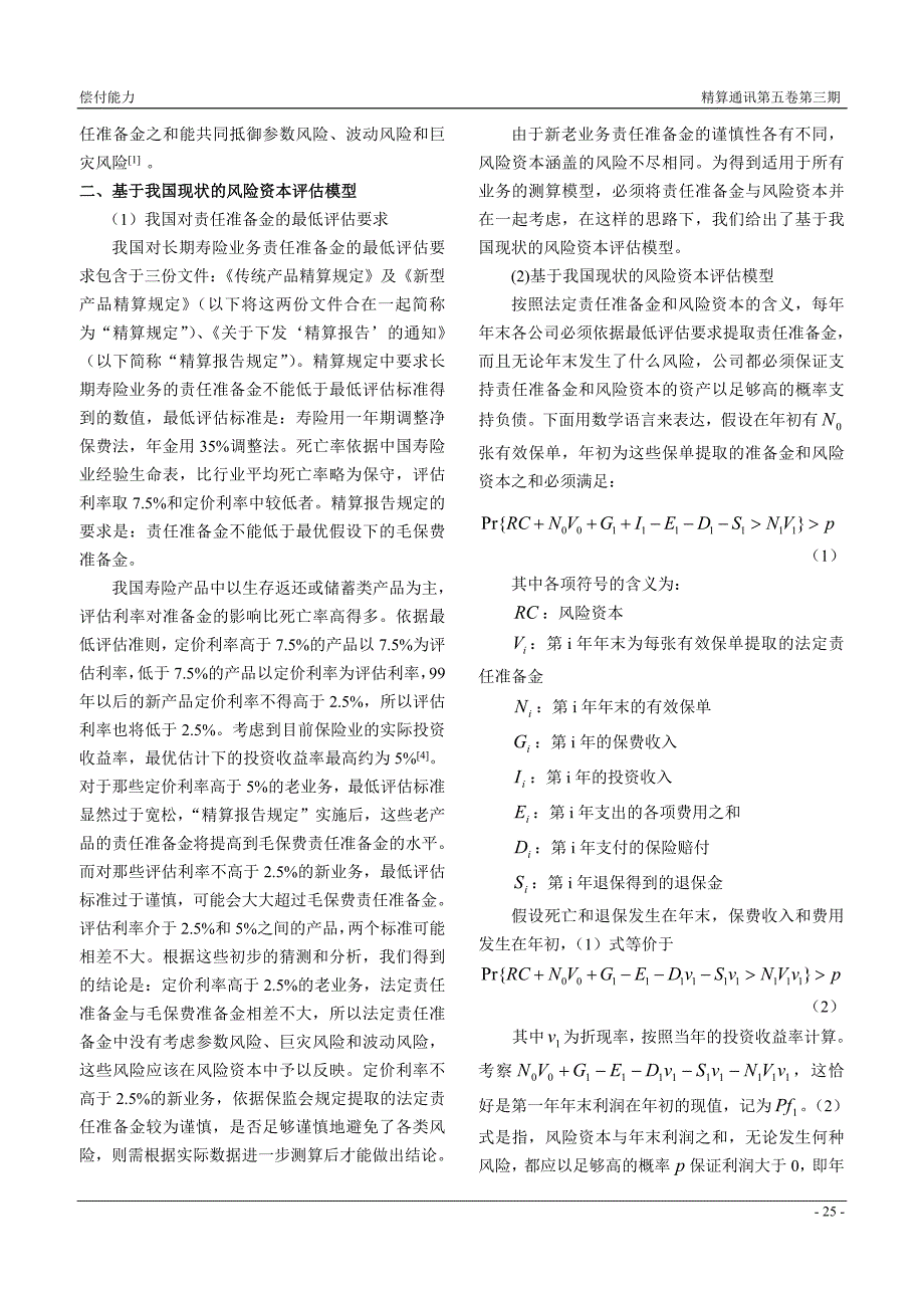 长期寿险业务负债风险资本的评估模型_第2页