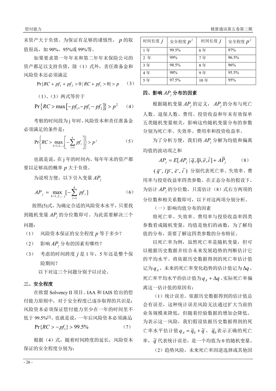 长期寿险业务负债风险资本的评估模型_第3页