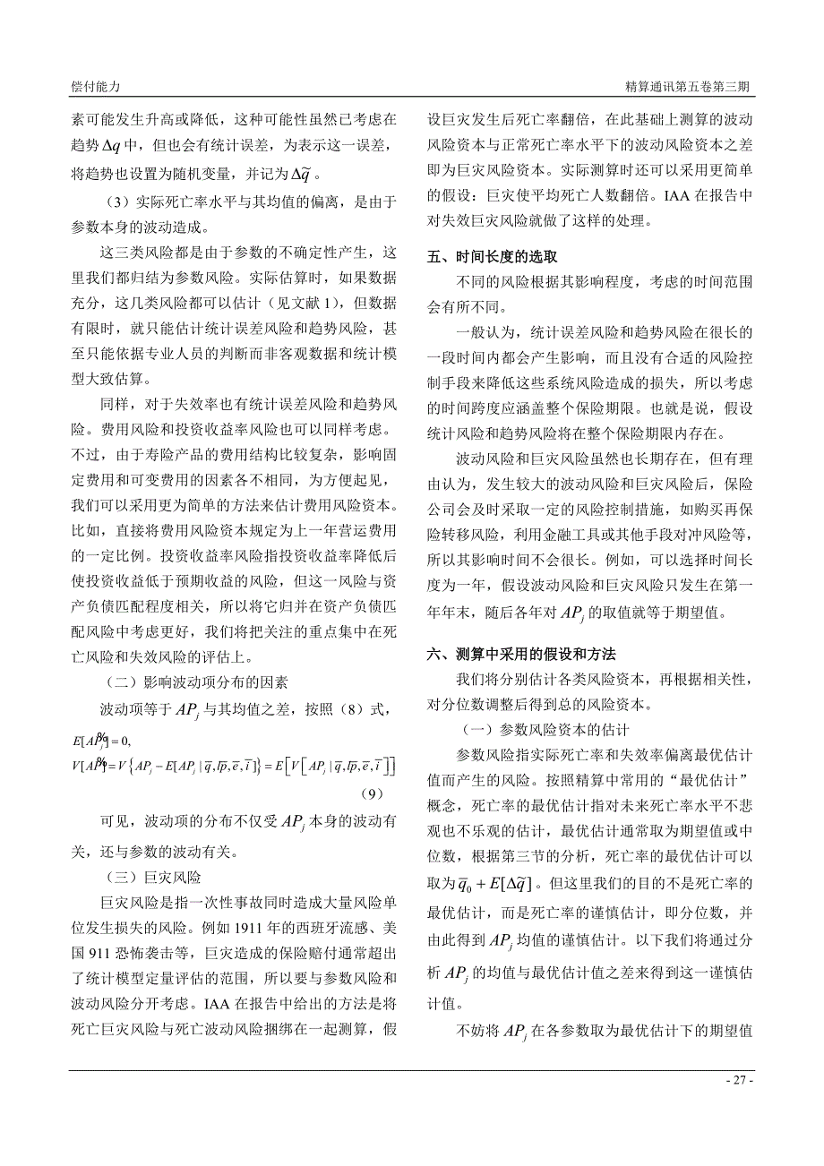 长期寿险业务负债风险资本的评估模型_第4页