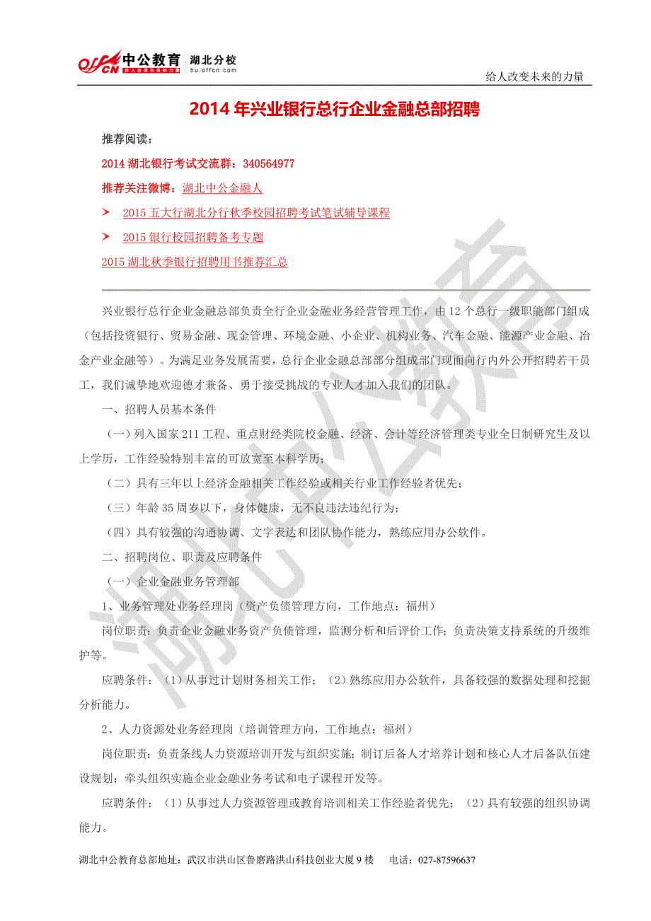 兴业银行总行企业金融总部招聘_第1页