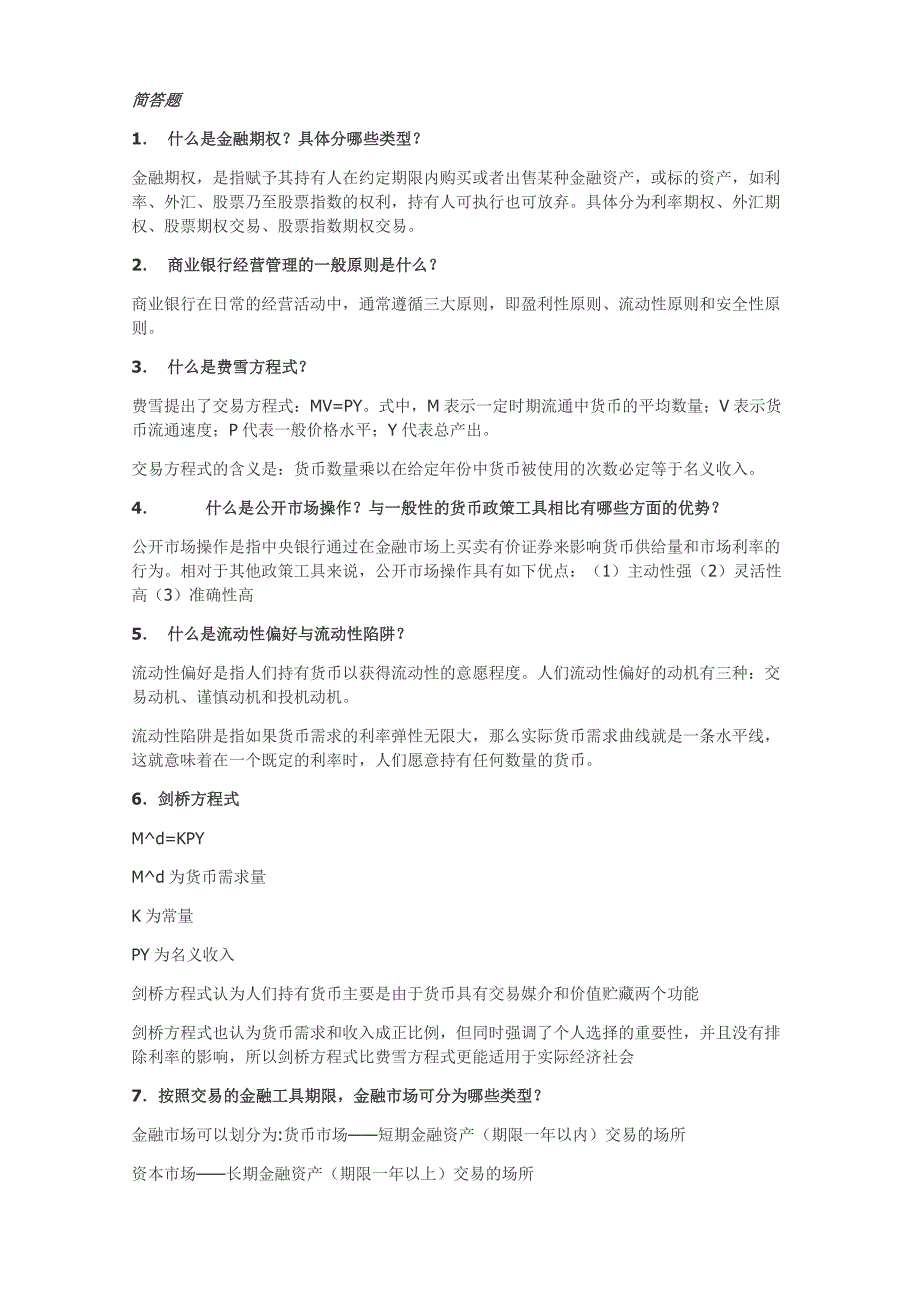 货币金融学重点以及大题_第4页