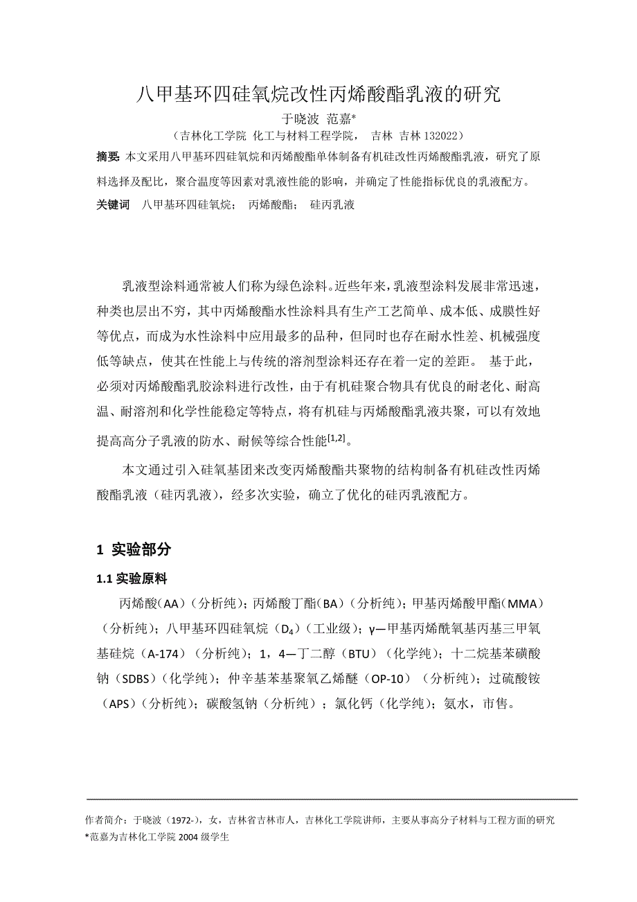 【精选】八甲基环四硅氧烷改性丙烯酸酯乳液的研究_第1页