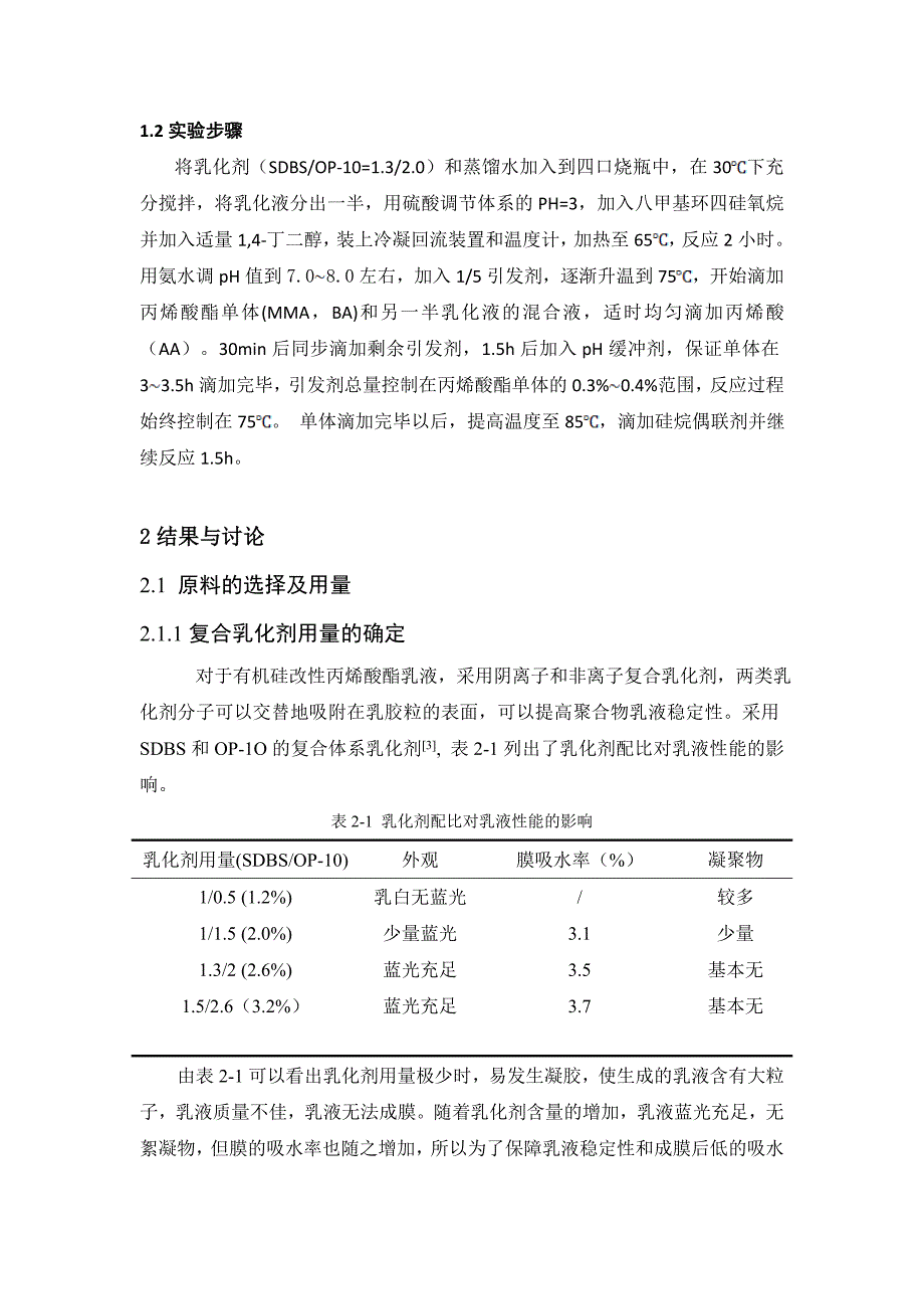 【精选】八甲基环四硅氧烷改性丙烯酸酯乳液的研究_第2页