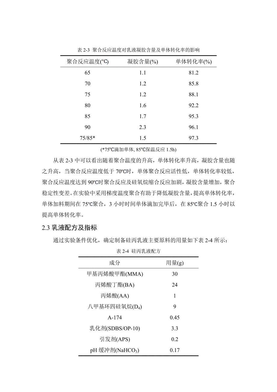 【精选】八甲基环四硅氧烷改性丙烯酸酯乳液的研究_第5页