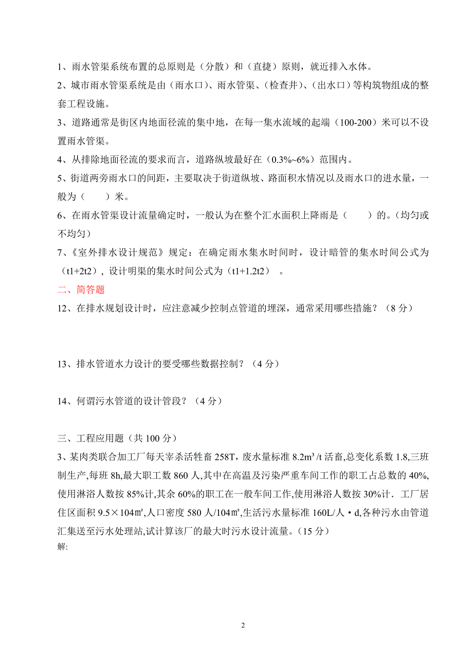 【精选】市政专业《城市给排水工程技术》讲解2_第2页