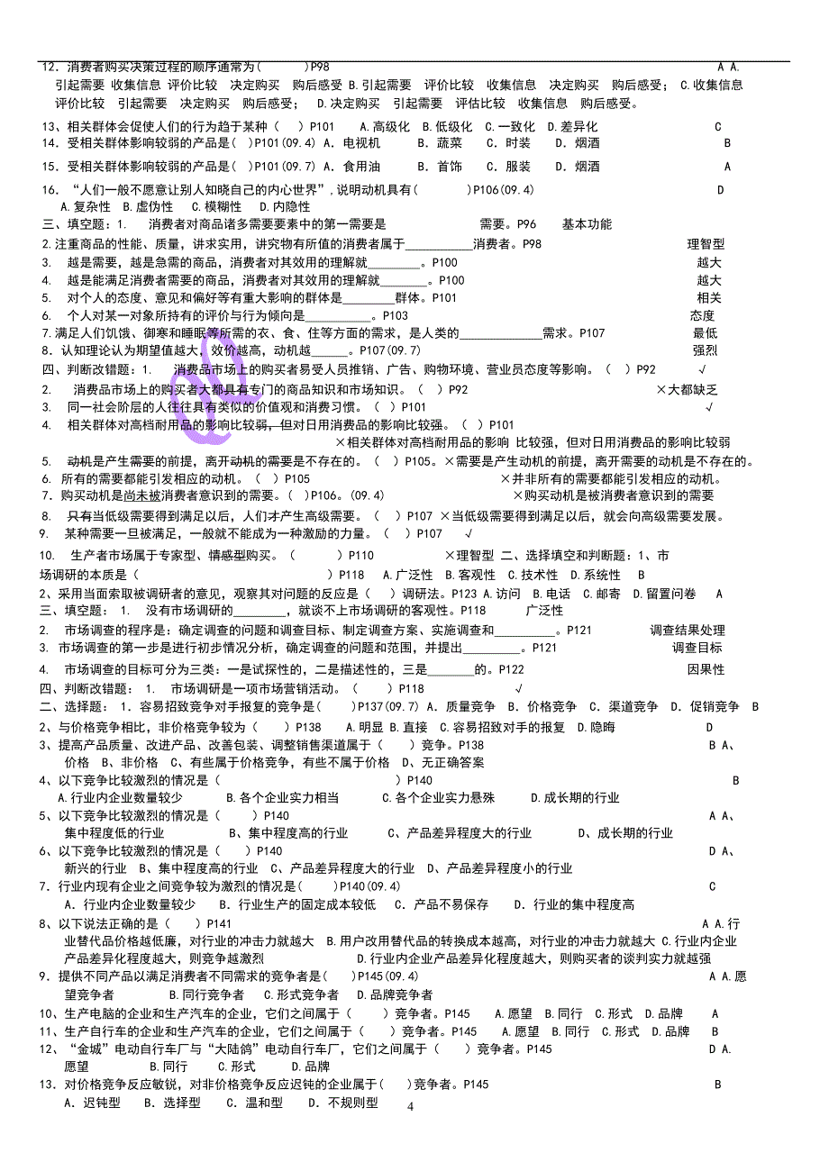 市场营销总复习题._第4页