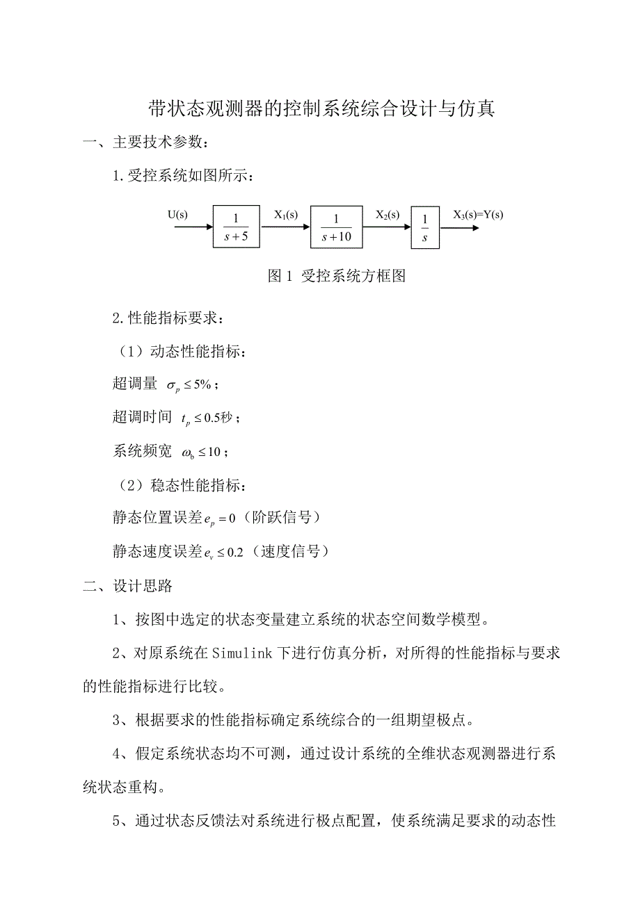 【精选】带状态观测器的控制系统综合设计与仿真_第1页