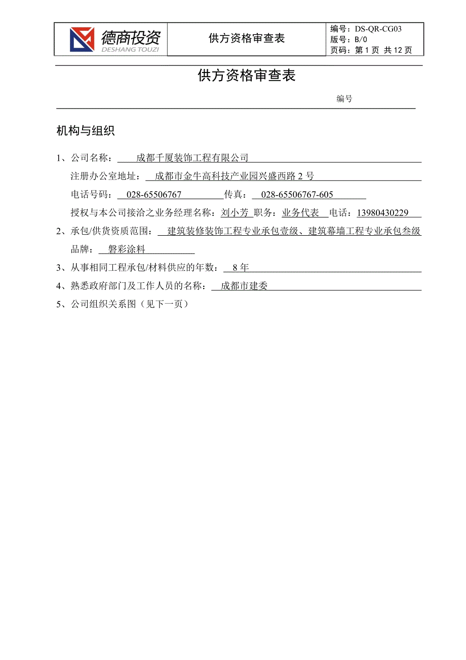 【精选】DS-QR-CG03供方资格审查表_第1页