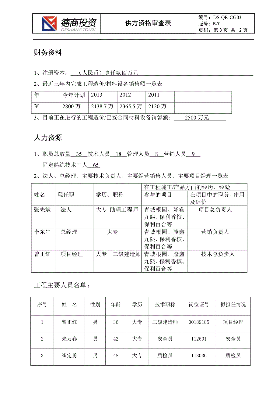 【精选】DS-QR-CG03供方资格审查表_第3页