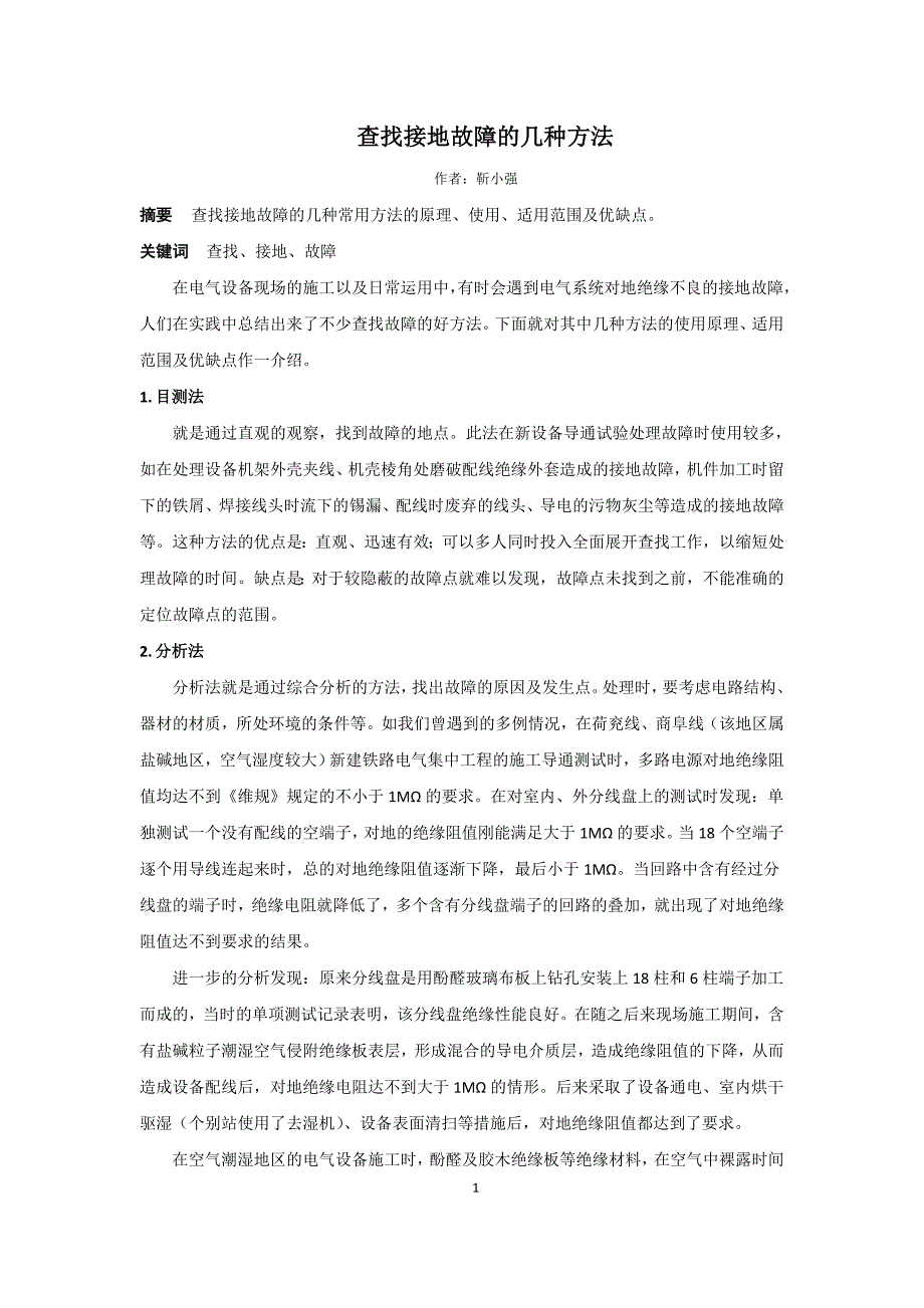 【精选】查找接地故障的几种方法查找接地故障的几种方法_第1页