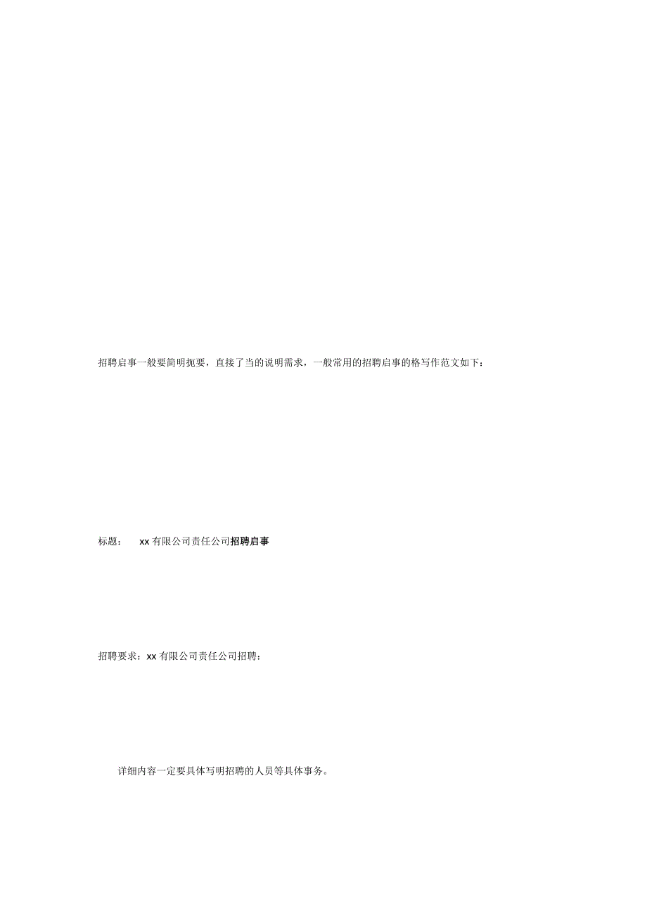 招聘启事格式范文_第3页