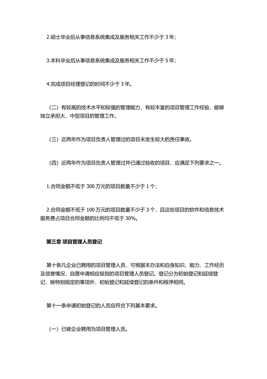 信息系统集成及服务项目管理人员登记管理办法(暂行)_第4页