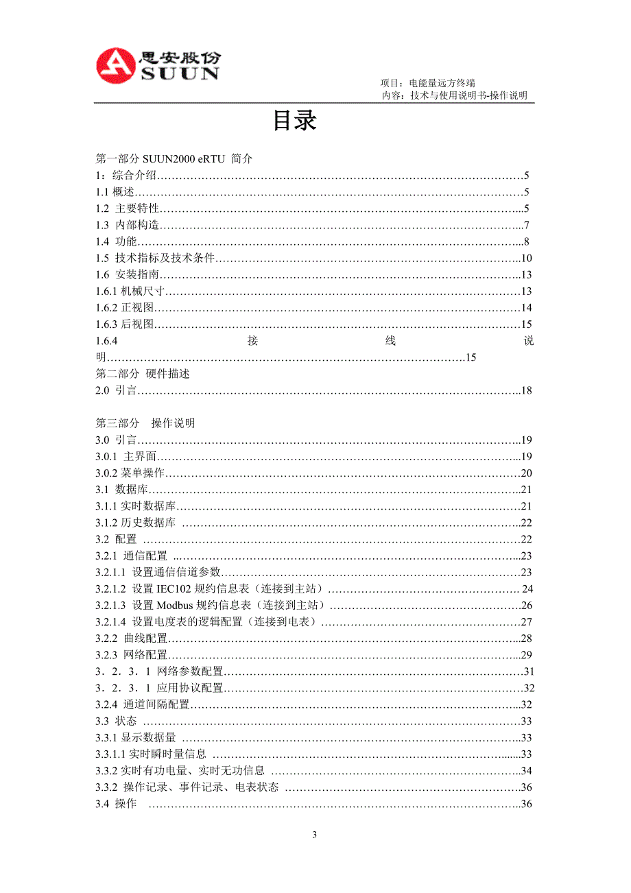 【精选】SUUN eRTU说明书_第3页