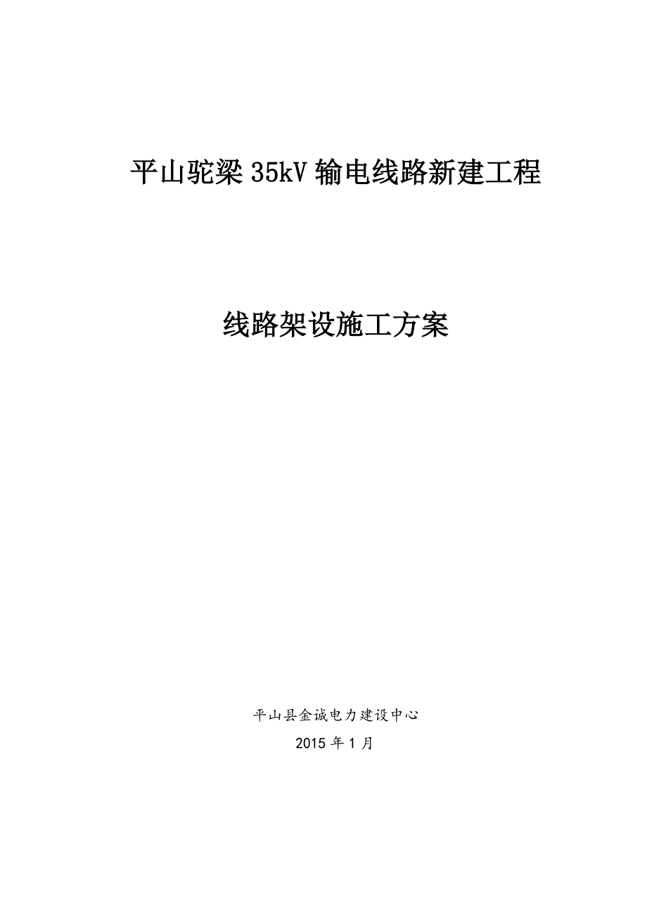 【精选】35kV导线架设施工方案_第1页