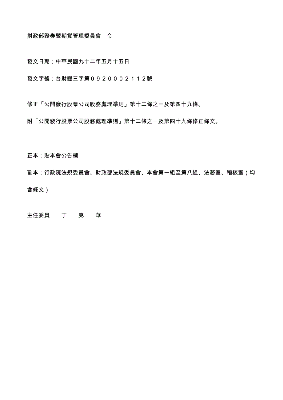 【精选】“公开发行股票公司股务处理准则”第十二条之一及第四十九条95_第1页