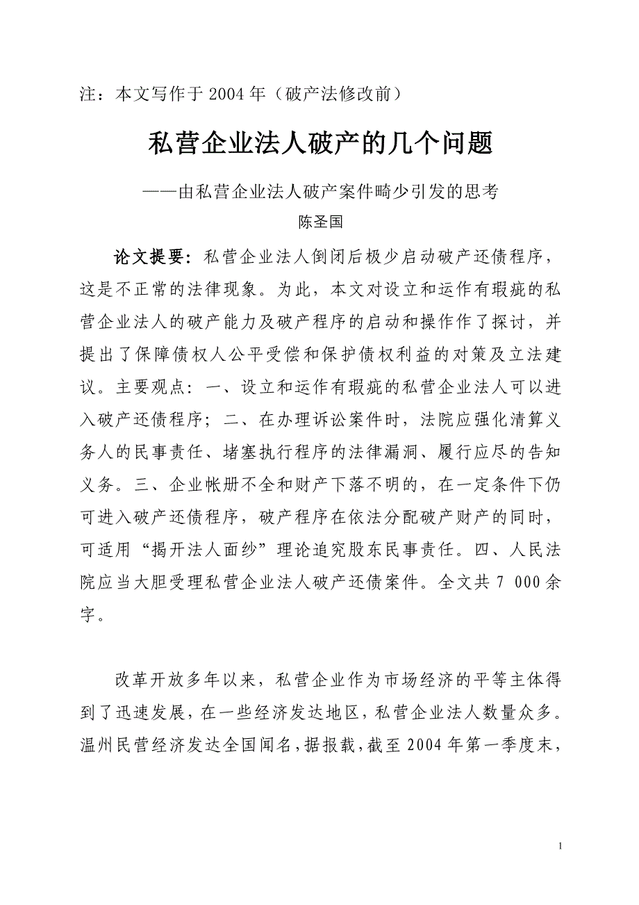 私营企业法人破产的几个问题_第1页