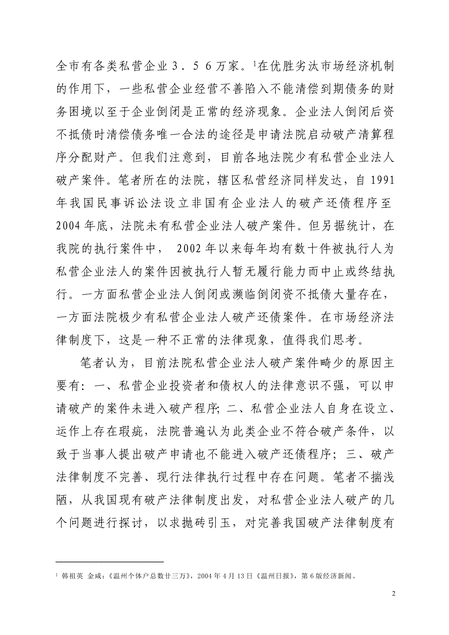 私营企业法人破产的几个问题_第2页