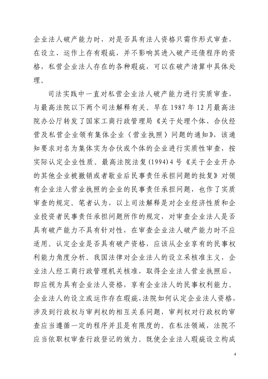 私营企业法人破产的几个问题_第4页