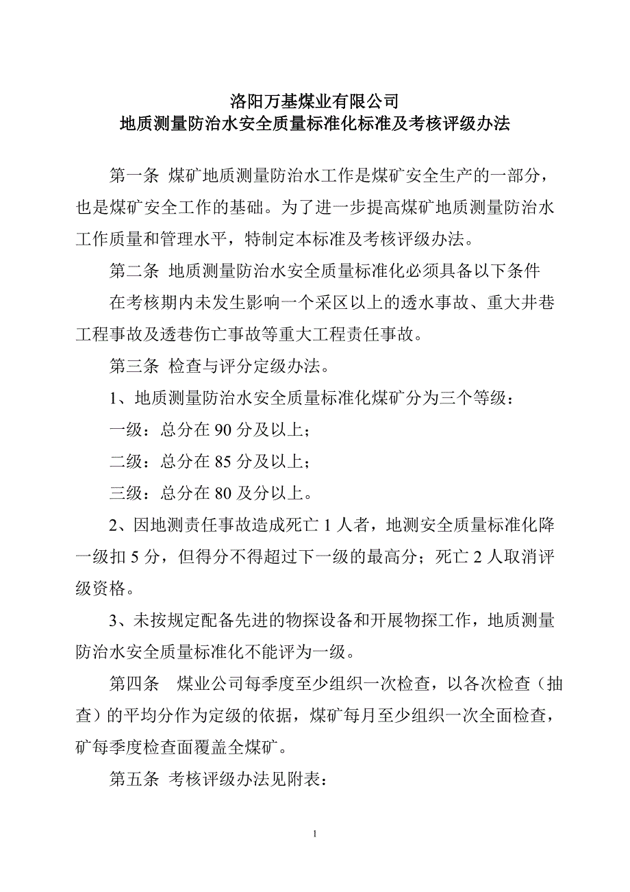 【精选】地质测量防治水安全质量标准化标准及考核评级办法[1]_第1页