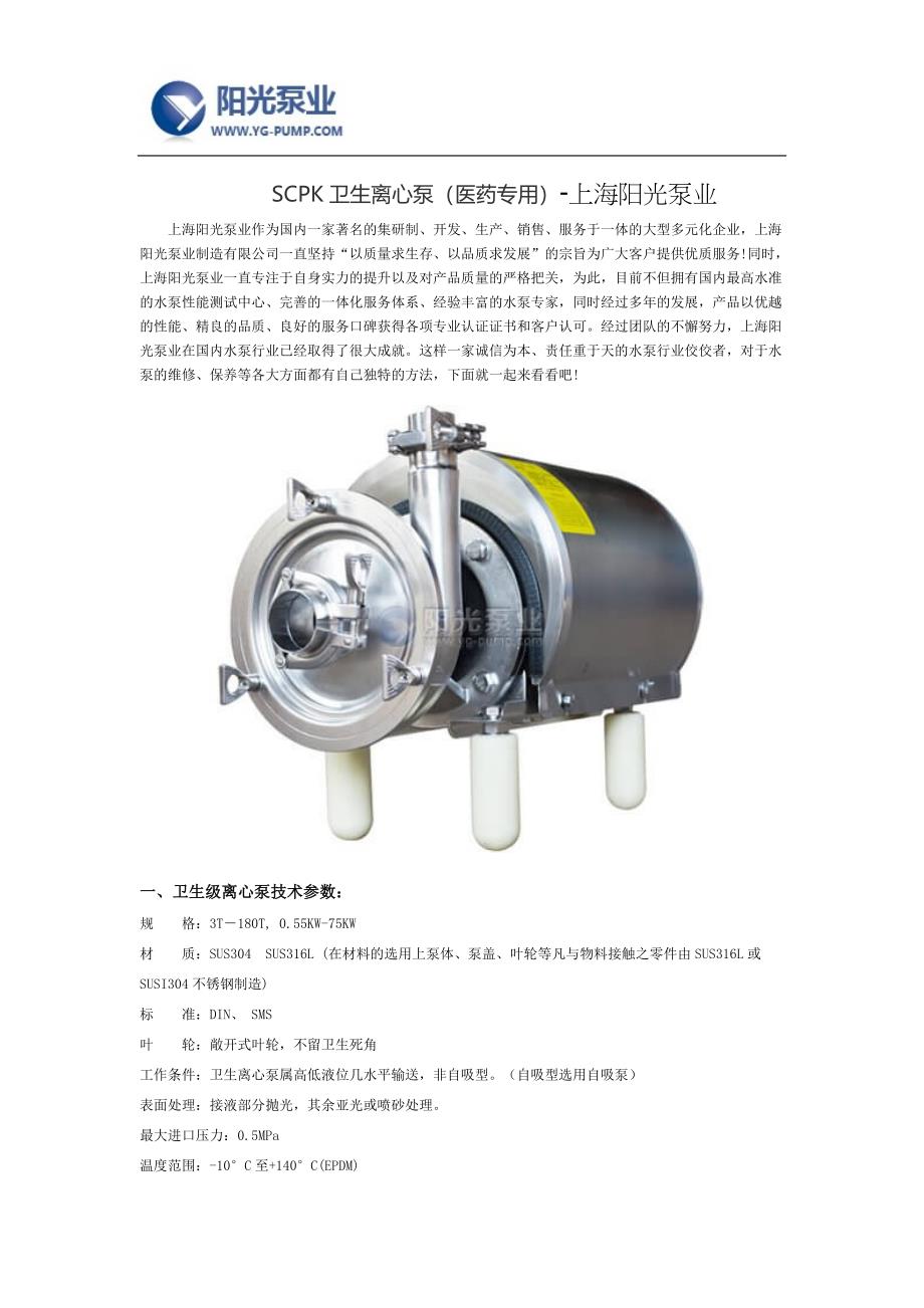 【精选】SCPK卫生离心泵(医药专用)-上海阳光泵业_第1页
