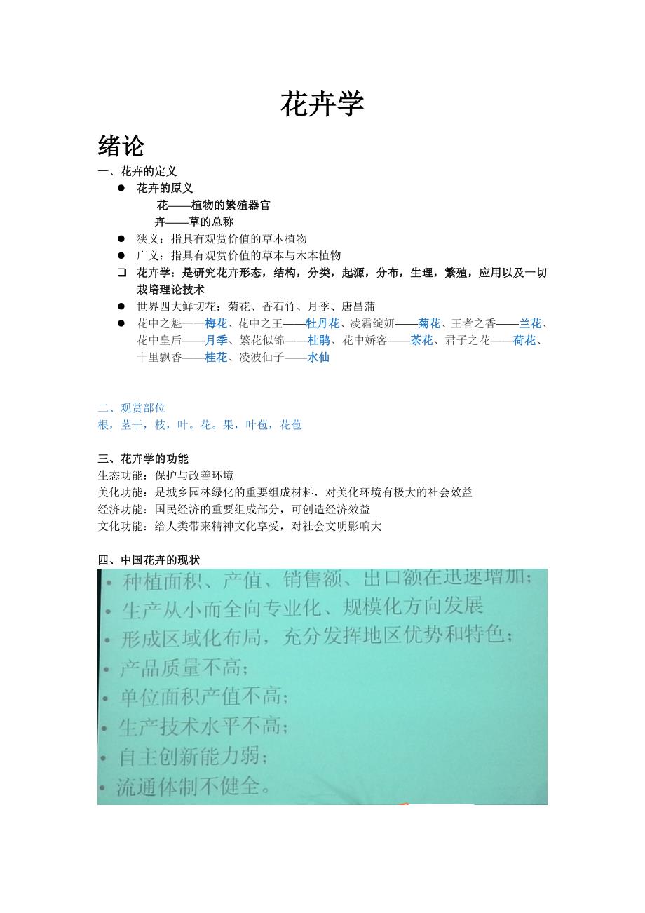 【精选】农大级学渣版花卉学复习资料_第1页