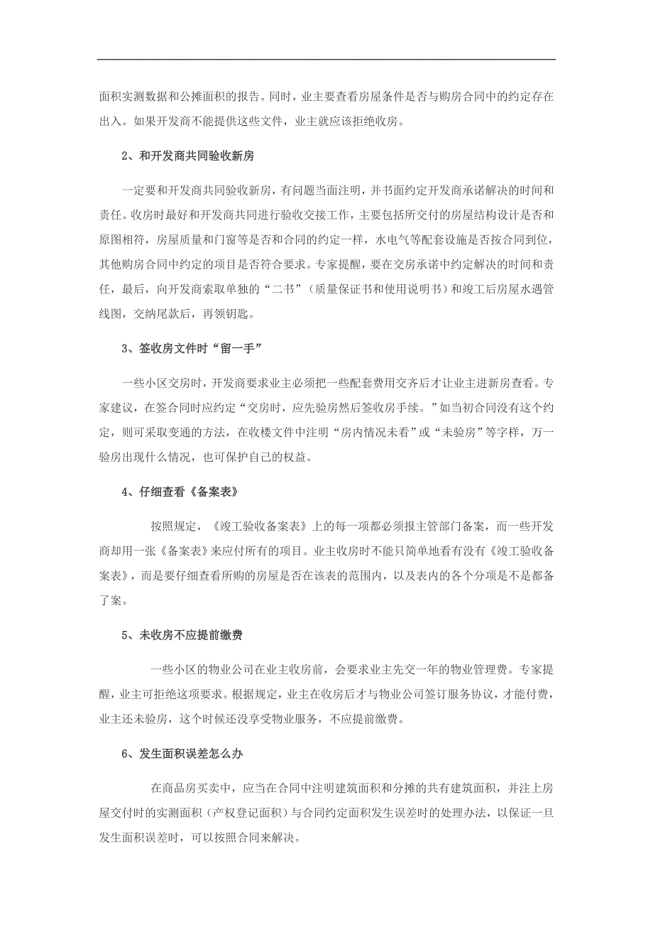 收房时业主需要准备哪些资料 查验开发商哪些文件_第4页