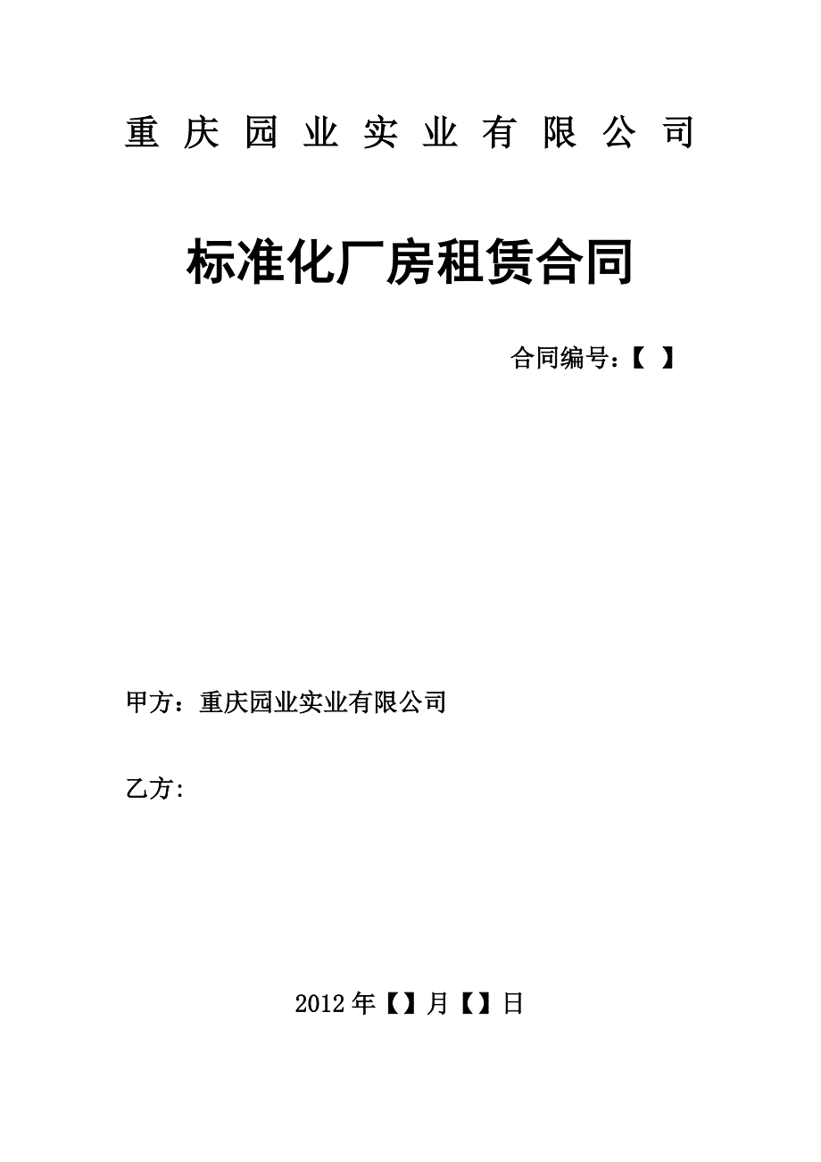 (园区)标准化厂房租赁合同_第1页