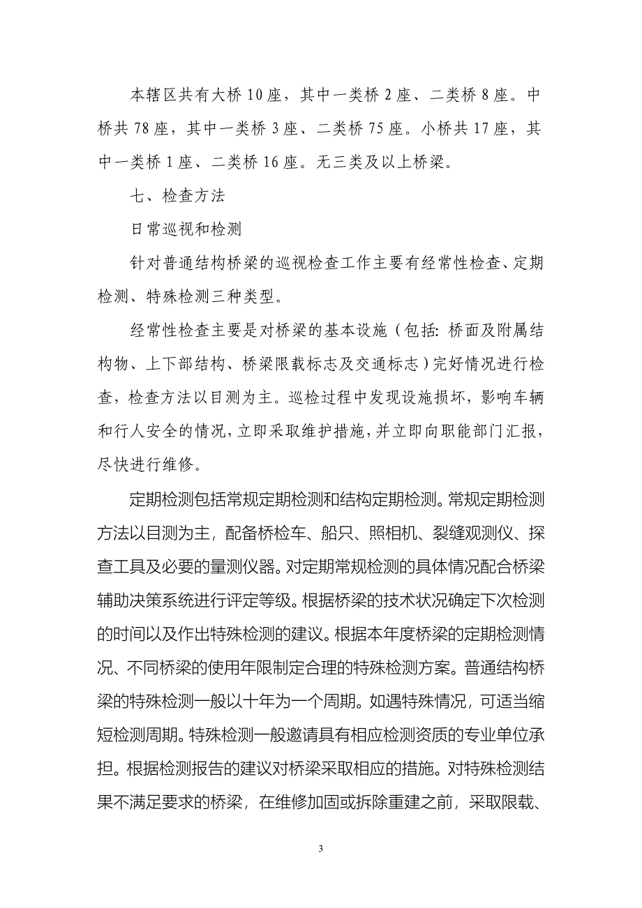 【精选】昌泰养护应急管理所桥梁养护管理运行报告()_第4页