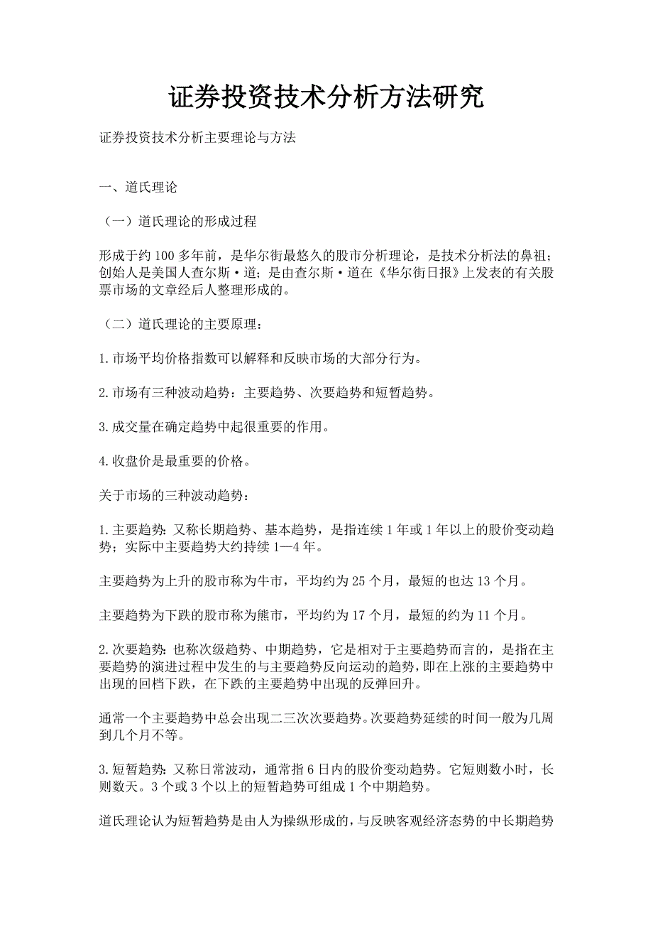 证券投资技术分析方法研究_第1页