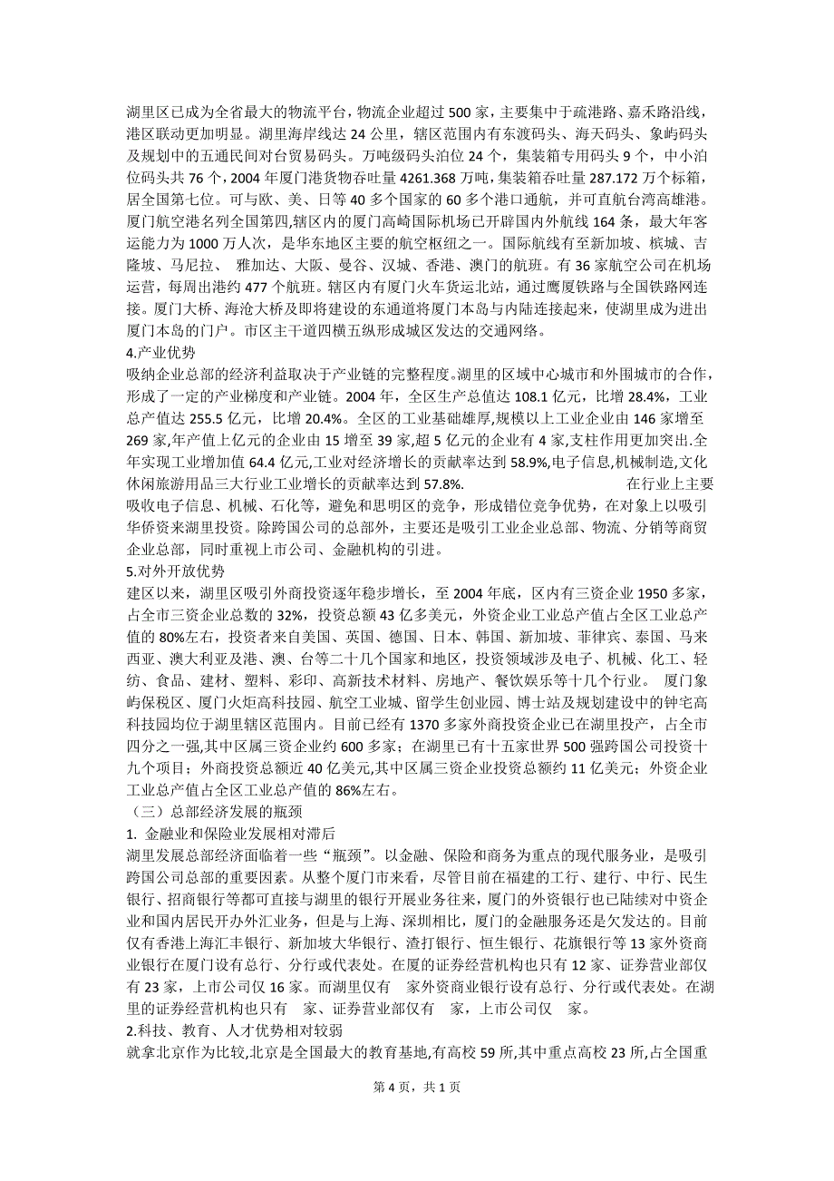 【精选】“十一五”期间湖里区总部经济发展思路_第4页