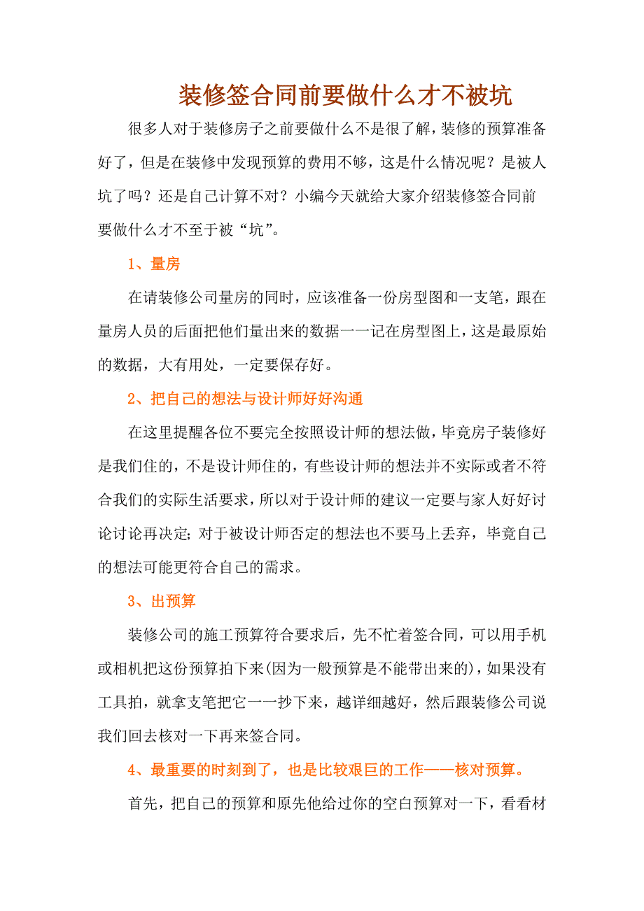 装修签合同前要做什么才不被坑_第1页