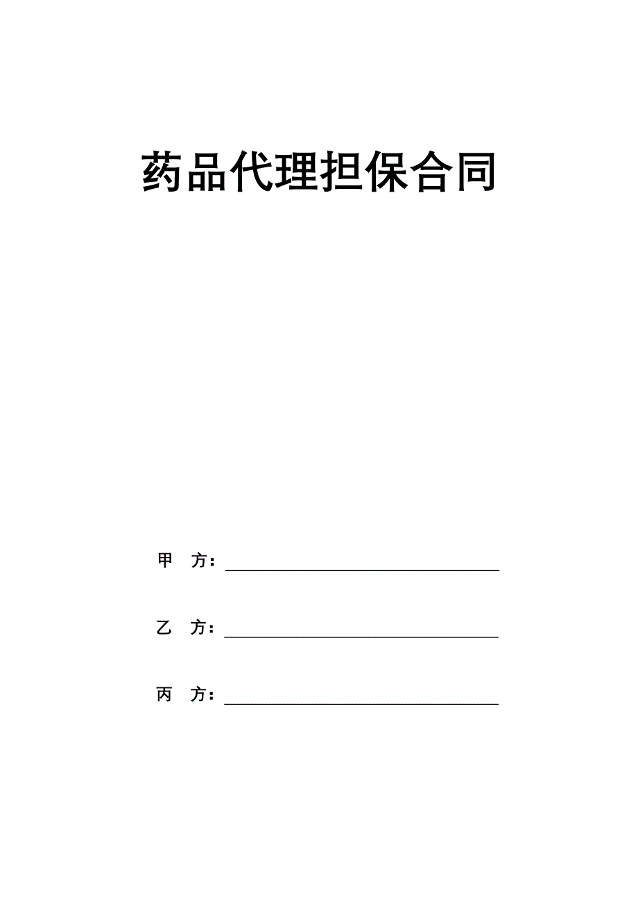 药品销售代理担保合同_第1页