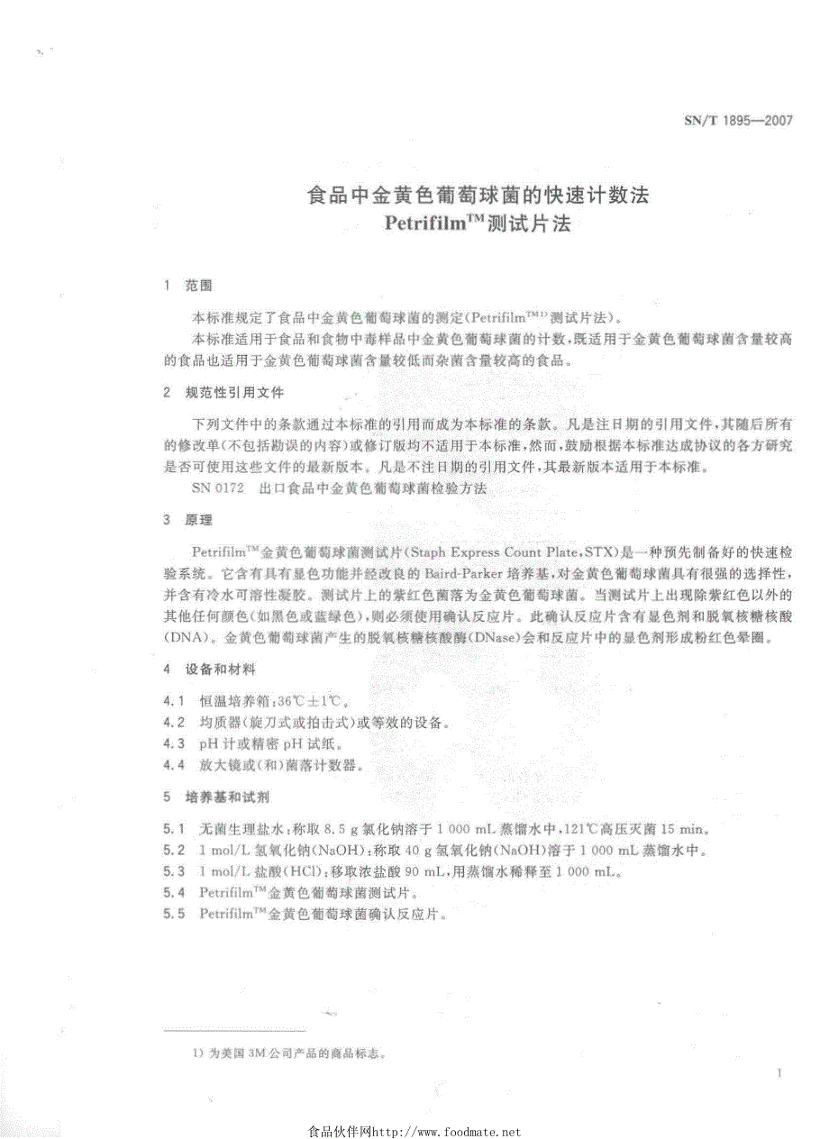 食品中金黄色葡萄球菌的快速计数法 PetrifilmTM测试片法_第3页