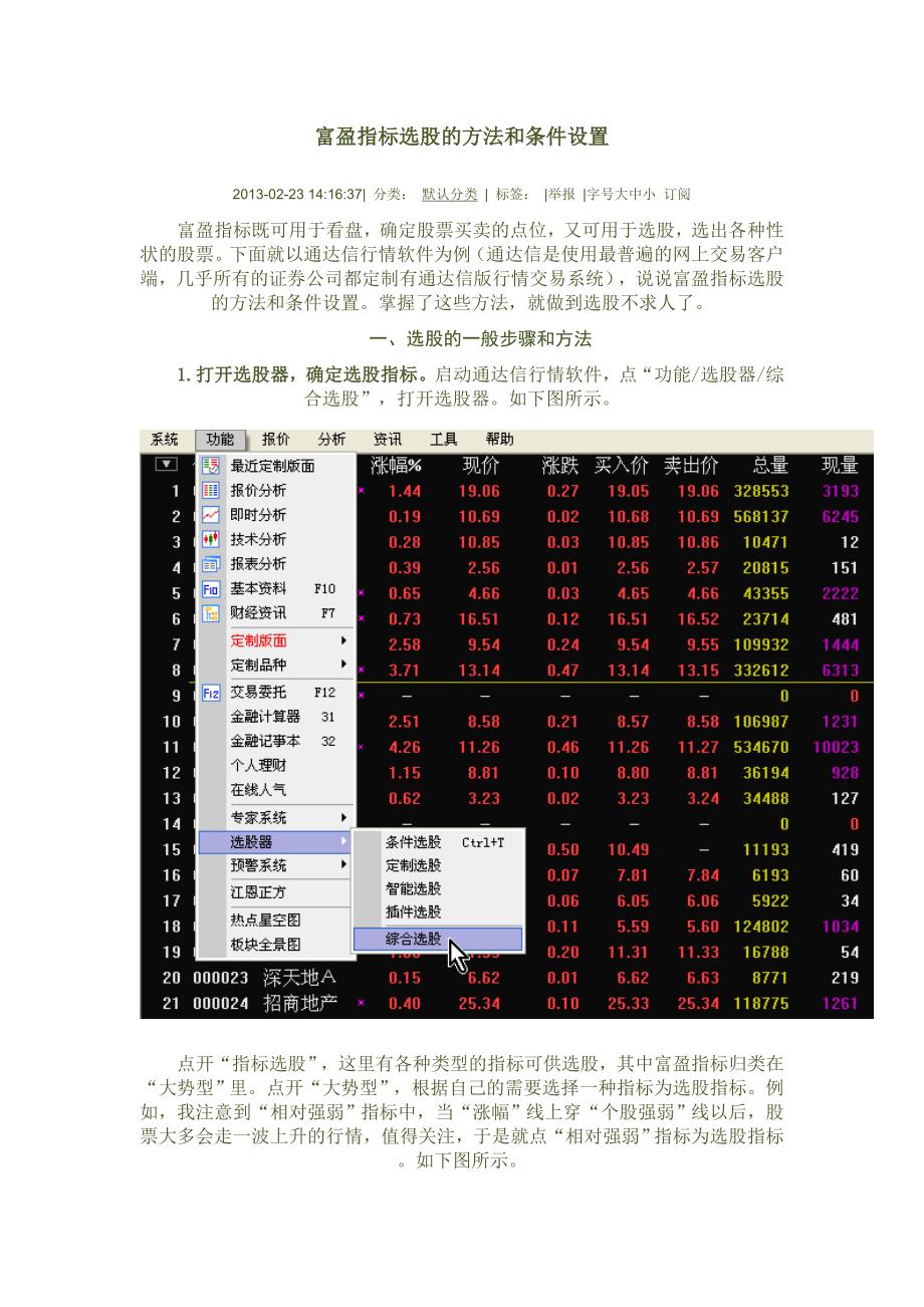 富盈指标选股的方法和条件设置_第1页