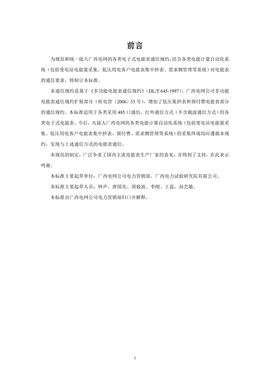 【精选】广西电网公司电子式电能表通信规约V2.0_第2页