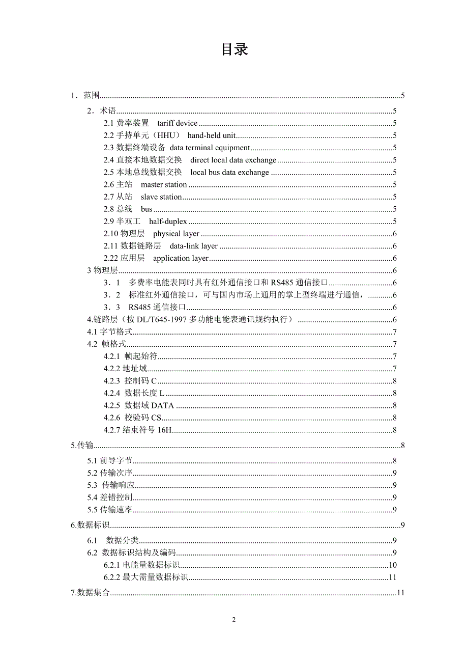 【精选】广西电网公司电子式电能表通信规约V2.0_第3页
