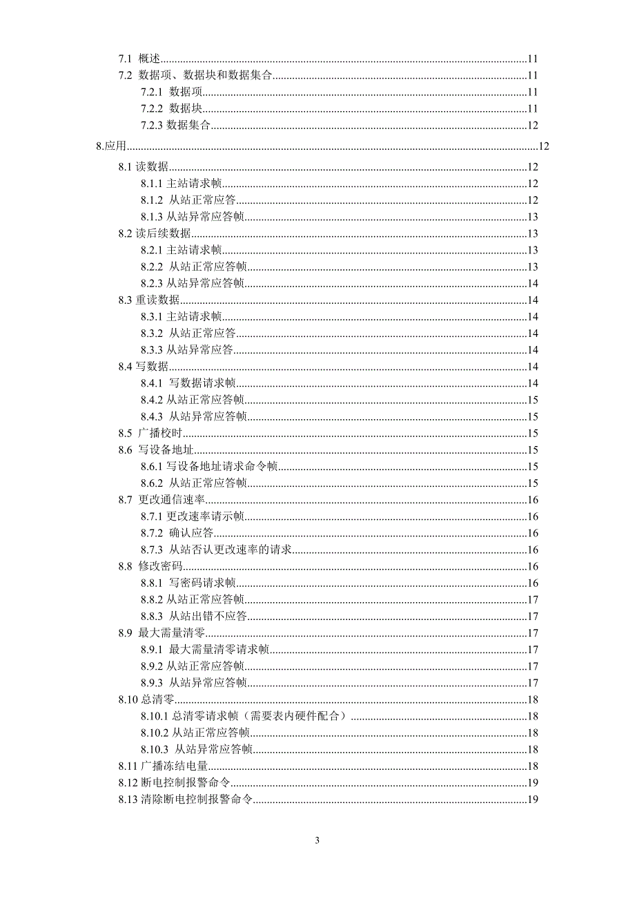【精选】广西电网公司电子式电能表通信规约V2.0_第4页