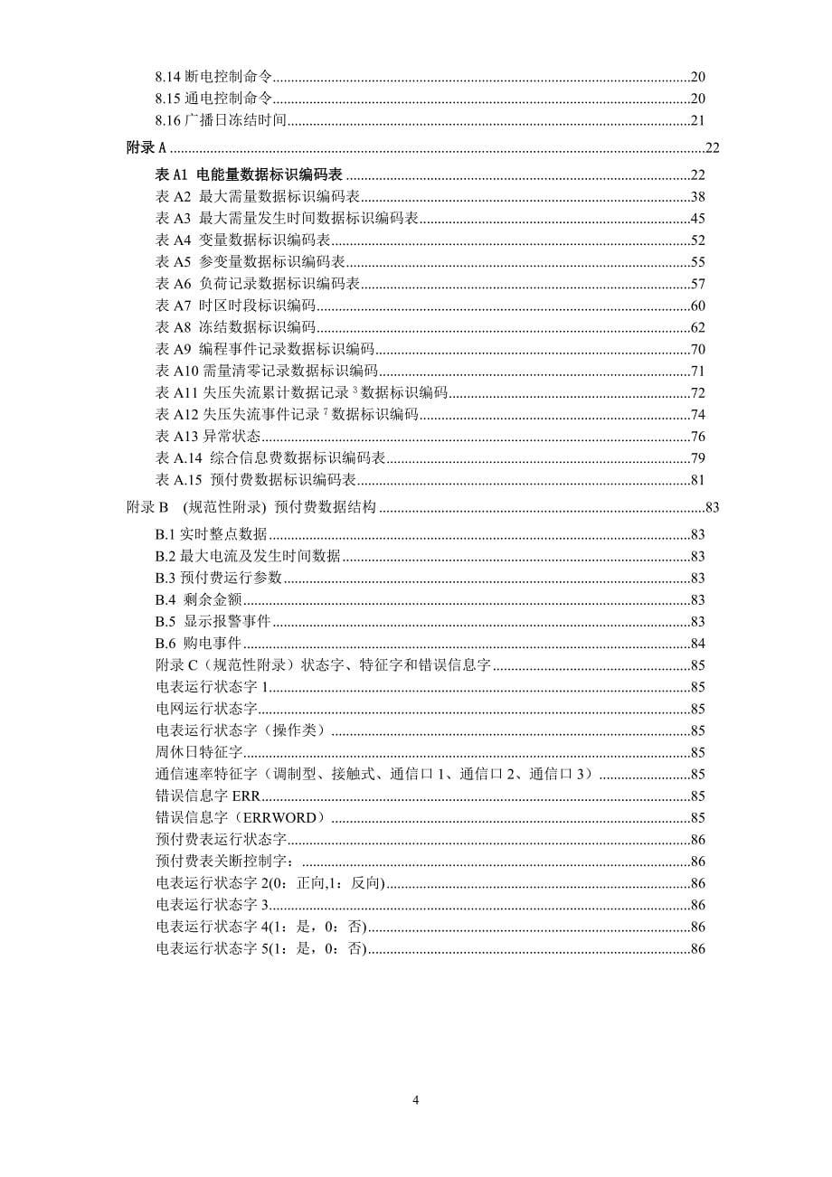 【精选】广西电网公司电子式电能表通信规约V2.0_第5页