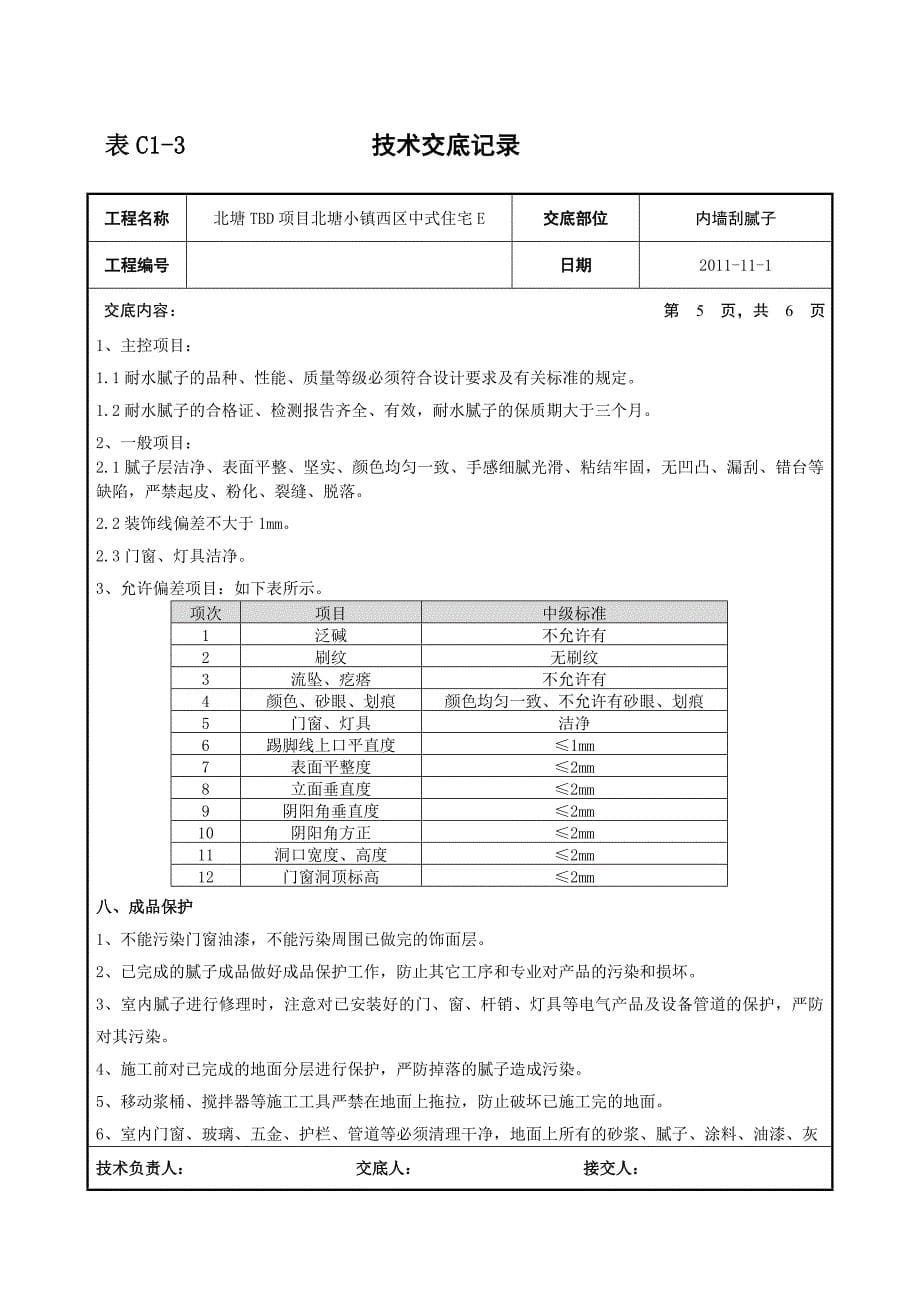 【精选】内墙刮腻子交底(张少华)_第5页