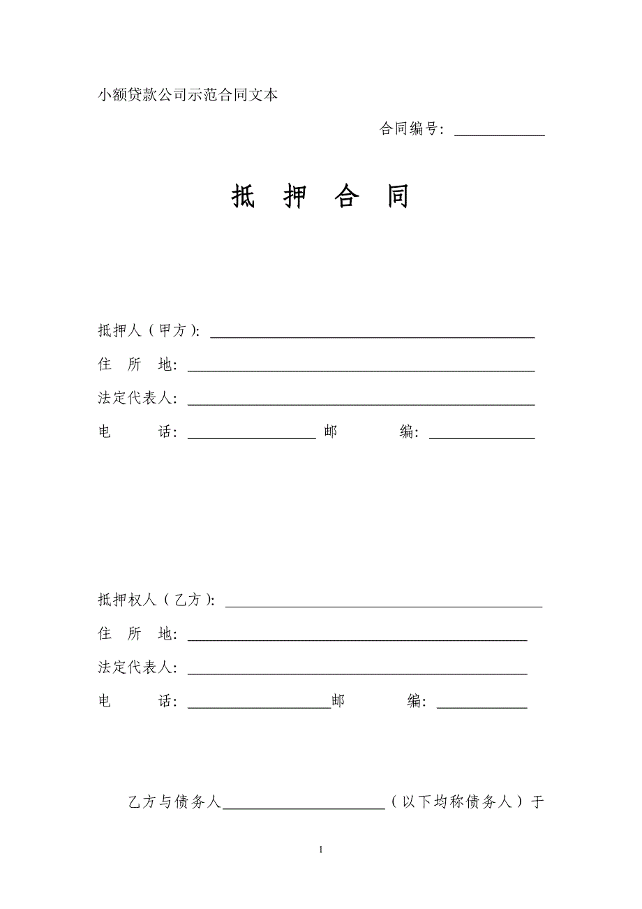 小额贷款抵押合同_第1页