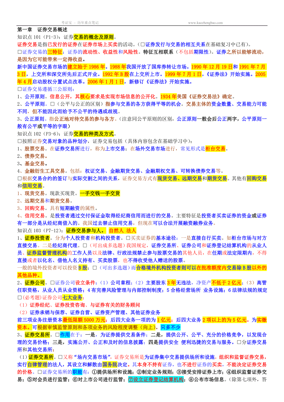 证券交易重点摘要笔记_第1页