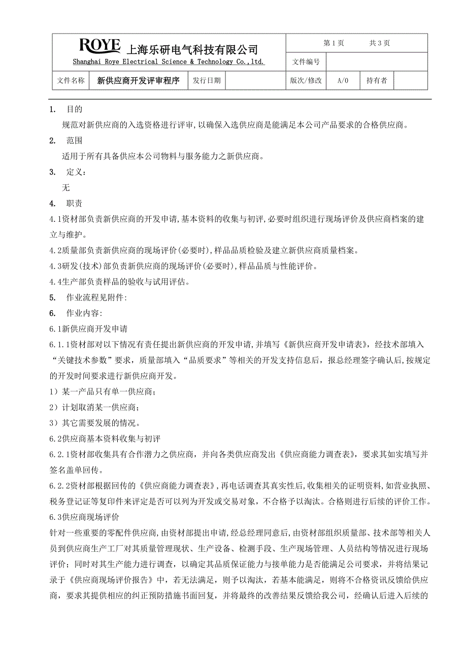 新供应商开发评审程序_第1页