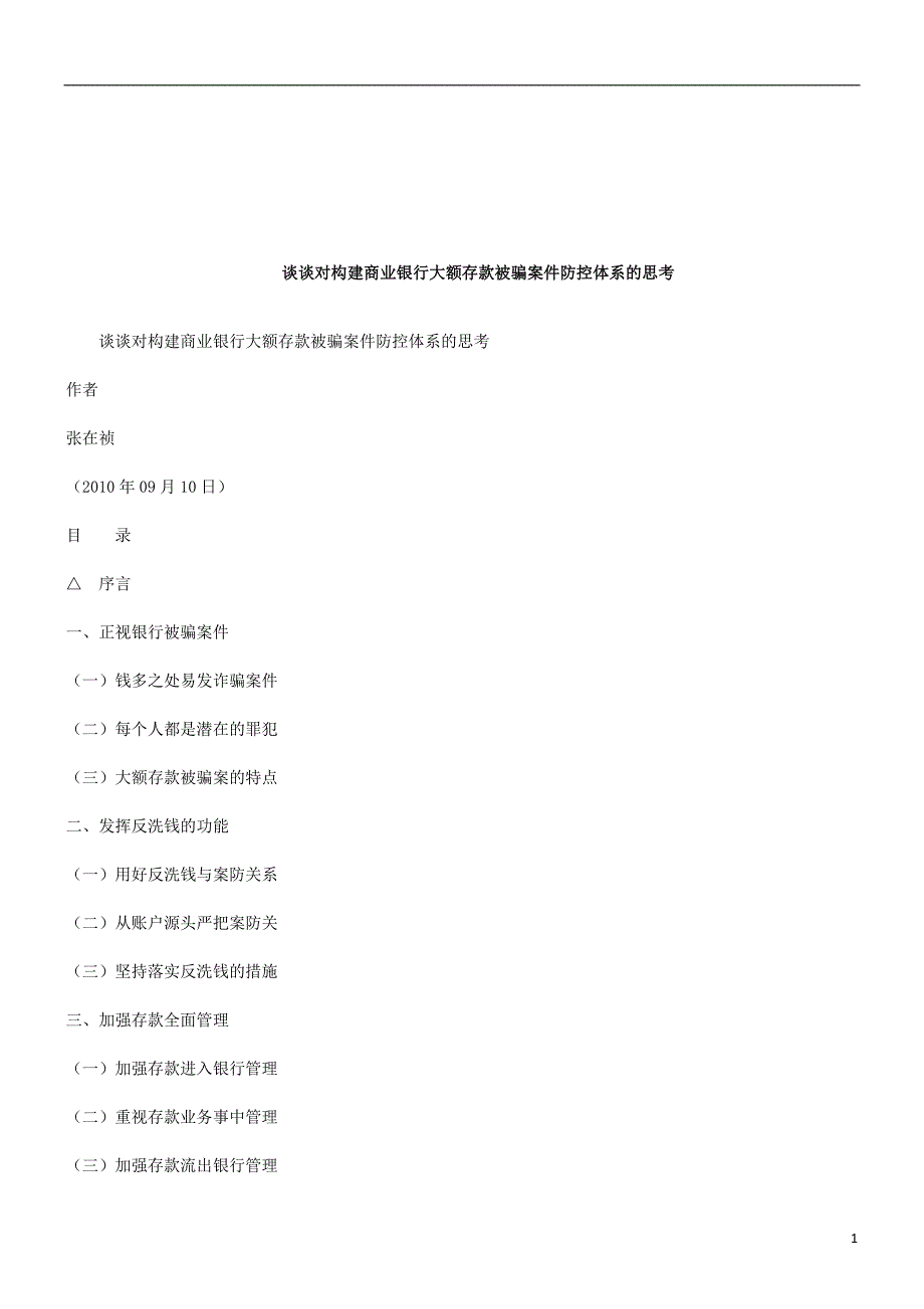 法律知识思考谈谈对构建商业银行大额存款被骗案件防控体系的_第1页