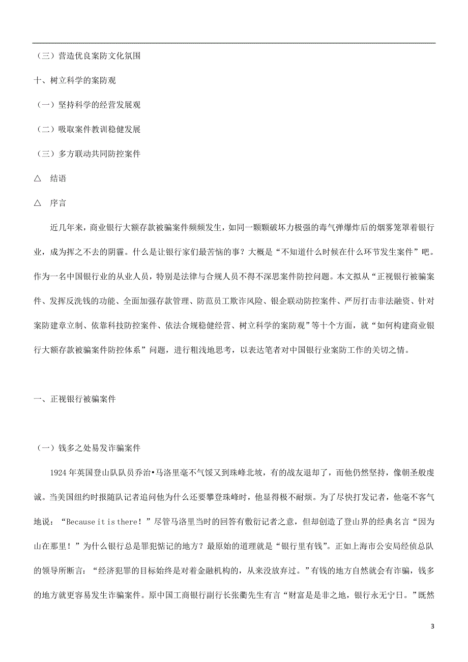 法律知识思考谈谈对构建商业银行大额存款被骗案件防控体系的_第3页