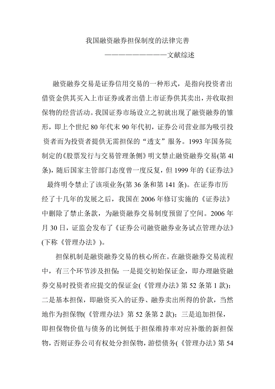 我国融资融券担保制度的法律完善_第1页