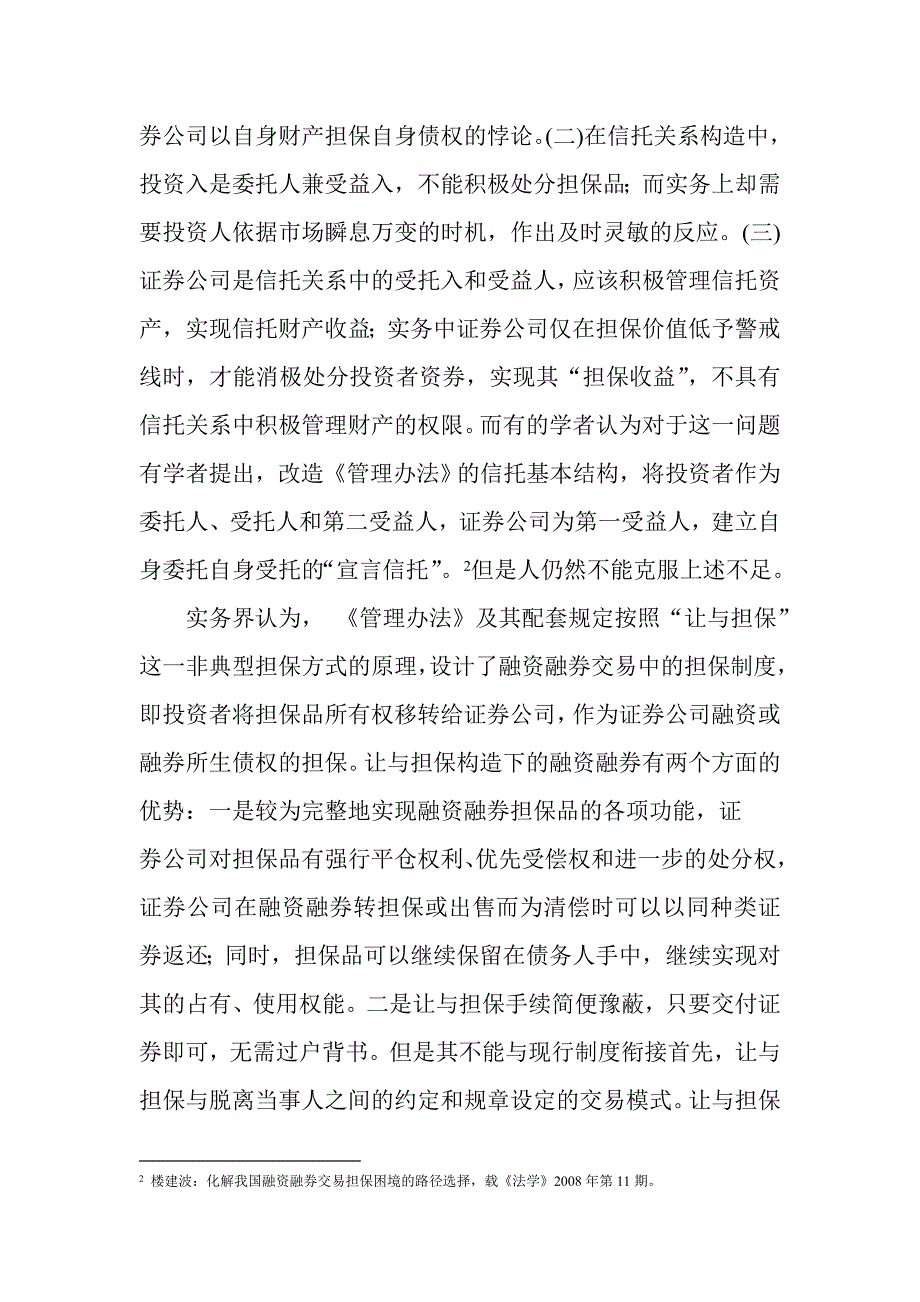 我国融资融券担保制度的法律完善_第3页