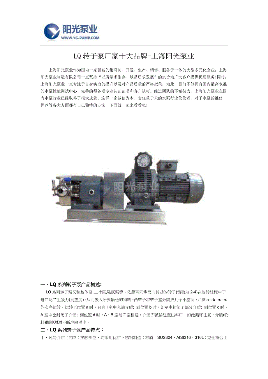 【精选】LQ转子泵厂家十大品牌-上海阳光泵业_第1页