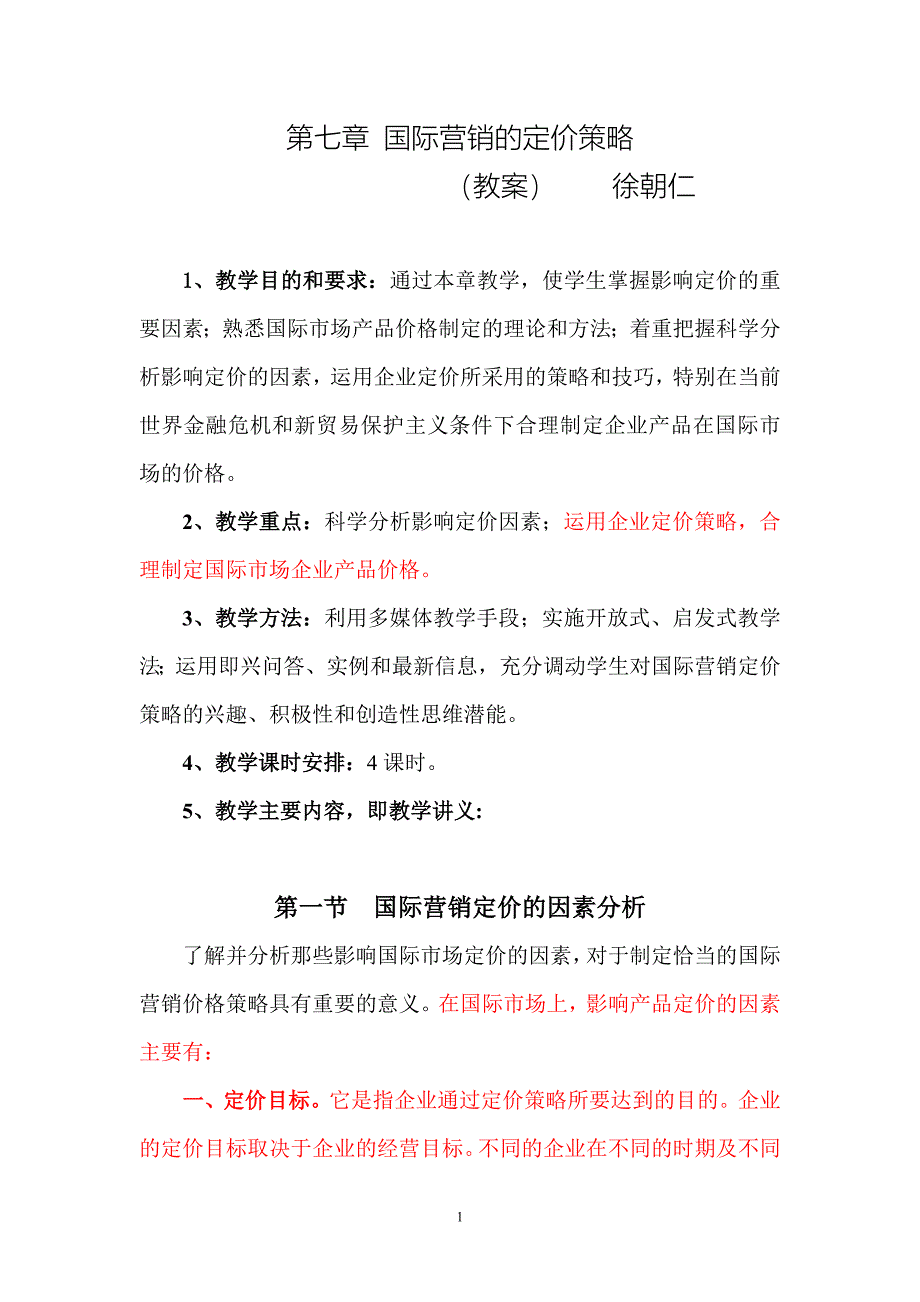 第七章 国际营销的定价策略_第1页